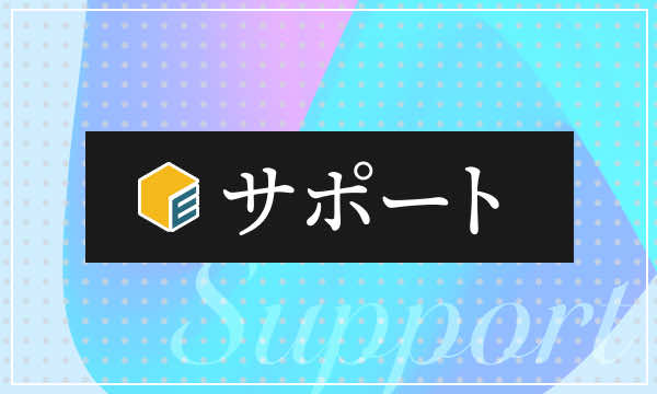 サポート