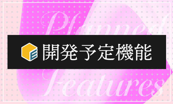開発予定機能